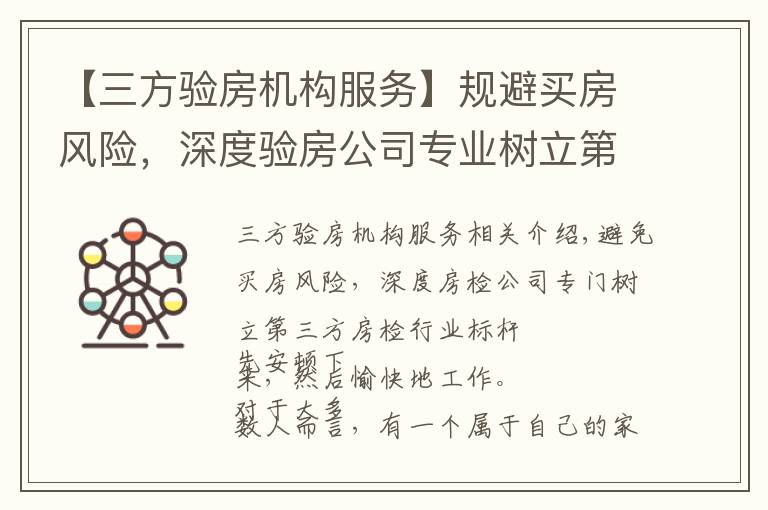 【三方验房机构服务】规避买房风险,深度验房公司专业树立第三方验房行业标杆