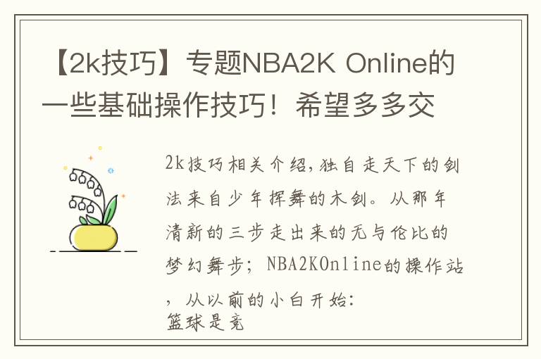 【2k技巧】专题NBA2K Online的一些基础操作技巧!希望多多交流!