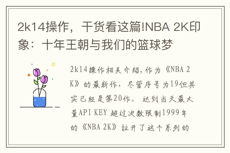 2k14操作,干货看这篇!NBA 2K印象:十年王朝与我们的篮球梦