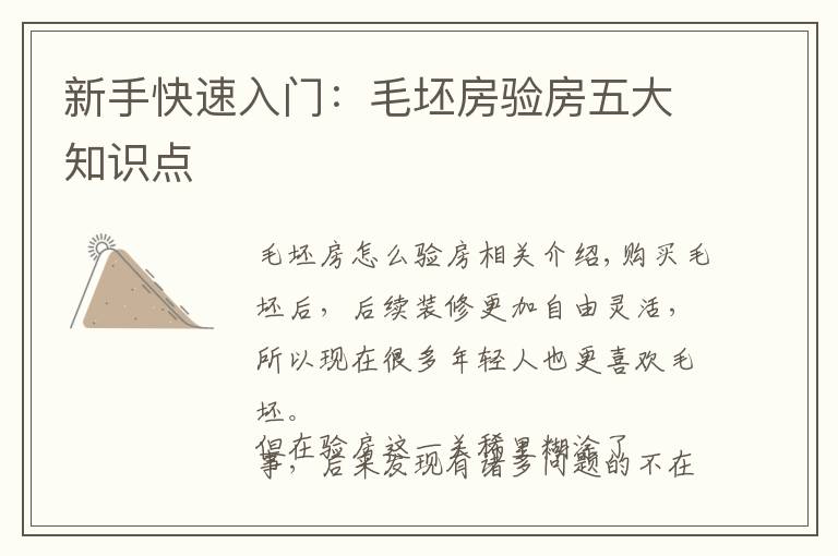 新手快速入门:毛坯房验房五大知识点