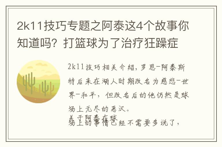2k11技巧专题之阿泰这4个故事你知道吗?打篮球为了治疗狂躁症,获肯尼迪公民奖