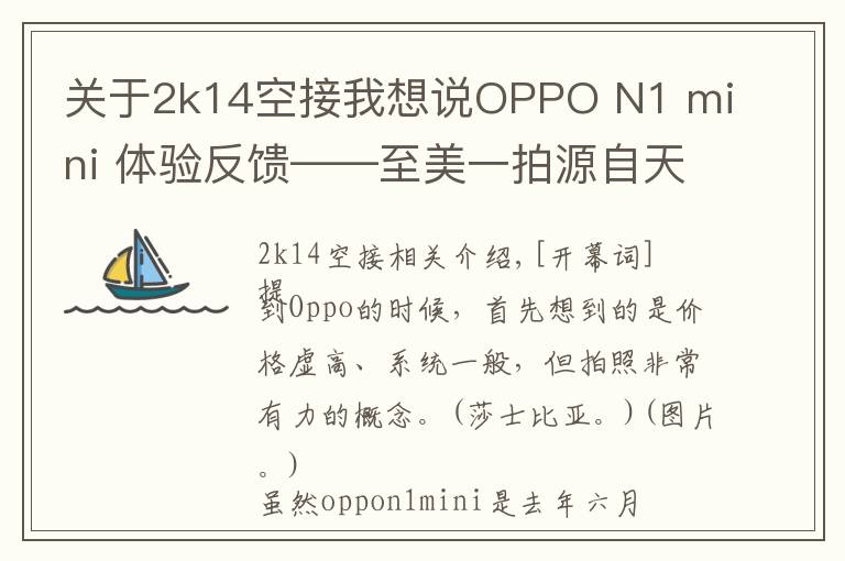 关于2k14空接我想说OPPO N1 mini 体验反馈——至美一拍源自天生会旋转