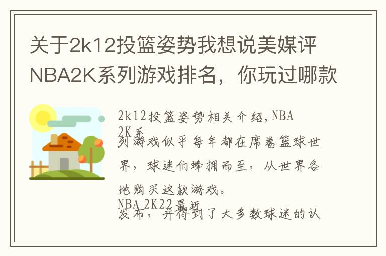 关于2k12投篮姿势我想说美媒评NBA2K系列游戏排名,你玩过哪款?