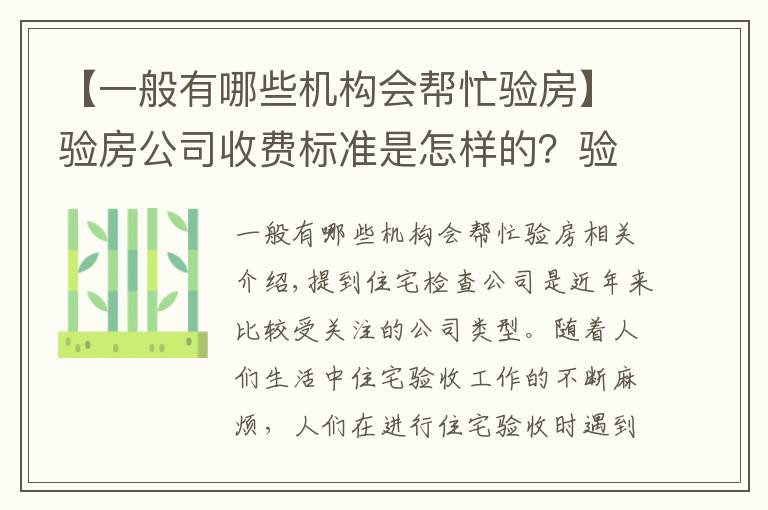 【一般有哪些机构会帮忙验房】验房公司收费标准是怎样的？验房公司怎么找