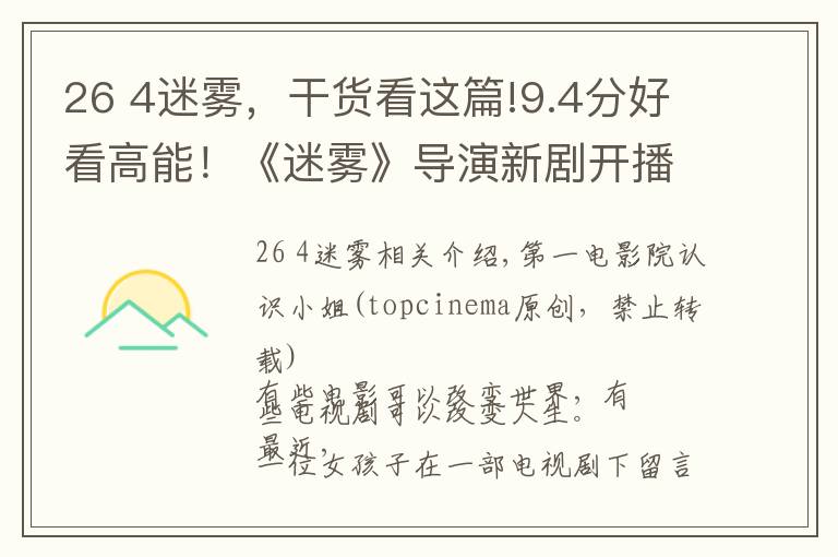 26 4迷雾，干货看这篇!9.4分好看高能！《迷雾》导演新剧开播，打破首播最高收视纪录
