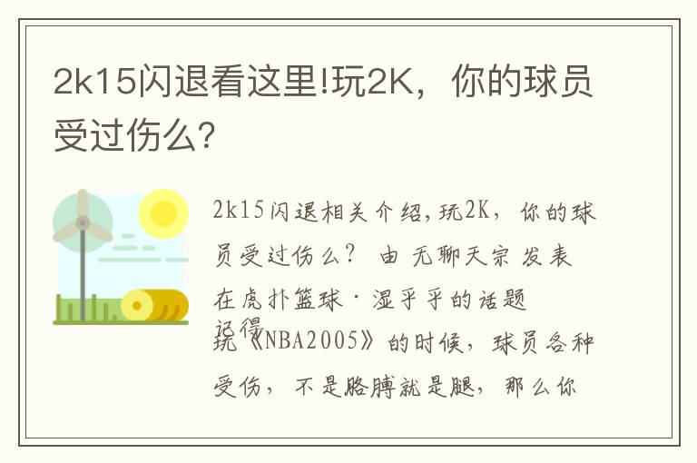 2k15闪退看这里!玩2K,你的球员受过伤么?