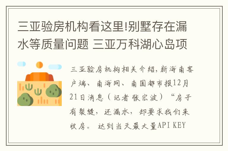 三亚验房机构看这里!别墅存在漏水等质量问题 三亚万科湖心岛项目遭业主投诉