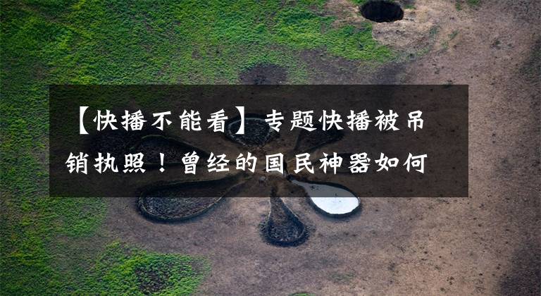 【快播不能看】专题快播被吊销执照!曾经的国民神器如何被王欣“玩脱”了?