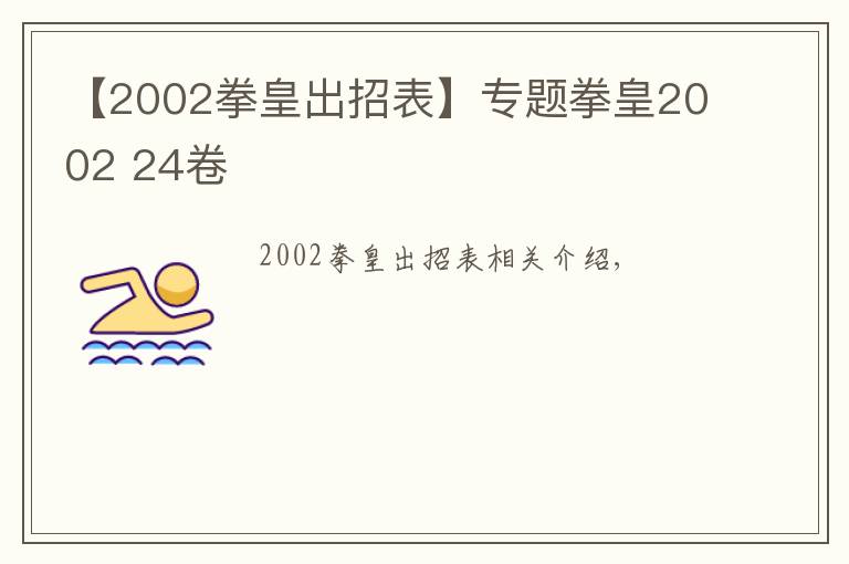 【2002拳皇出招表】专题拳皇2002 24卷