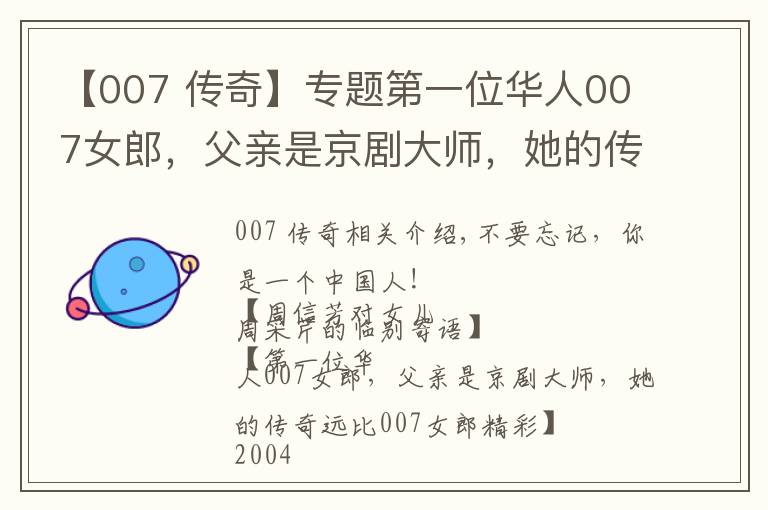 【007 传奇】专题第一位华人007女郎，父亲是京剧大师，她的传奇远比007精彩