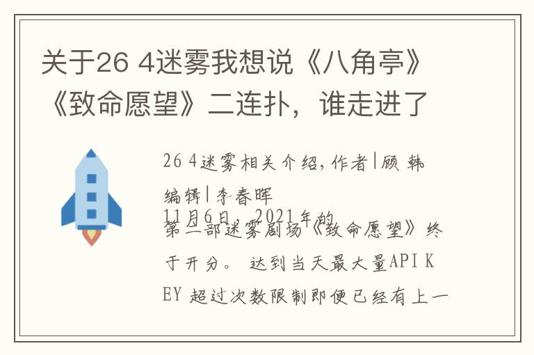 关于26 4迷雾我想说《八角亭》《致命愿望》二连扑,谁走进了迷雾?