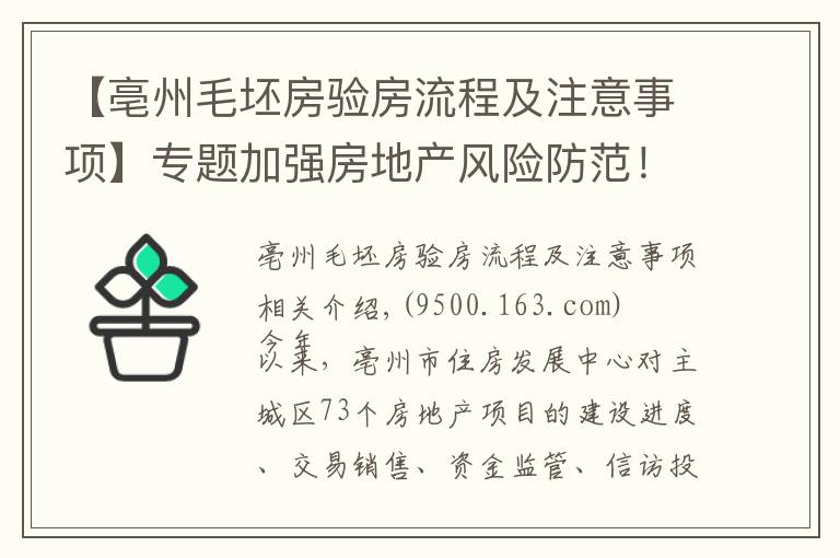 【亳州毛坯房验房流程及注意事项】专题加强房地产风险防范!目前亳州楼市最常见的是这个问题……