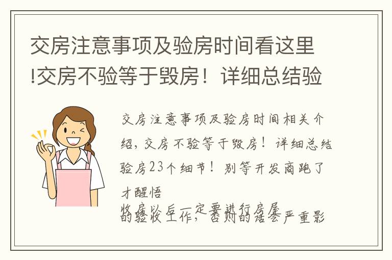 交房注意事项及验房时间看这里!交房不验等于毁房!详细总结验房23个细节!别等开发商跑了才醒悟