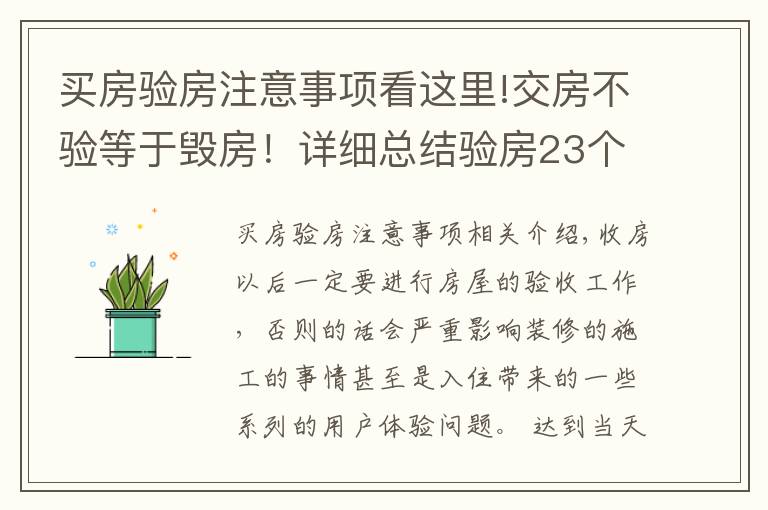 买房验房注意事项看这里!交房不验等于毁房!详细总结验房23个细节!别等开发商跑了才醒