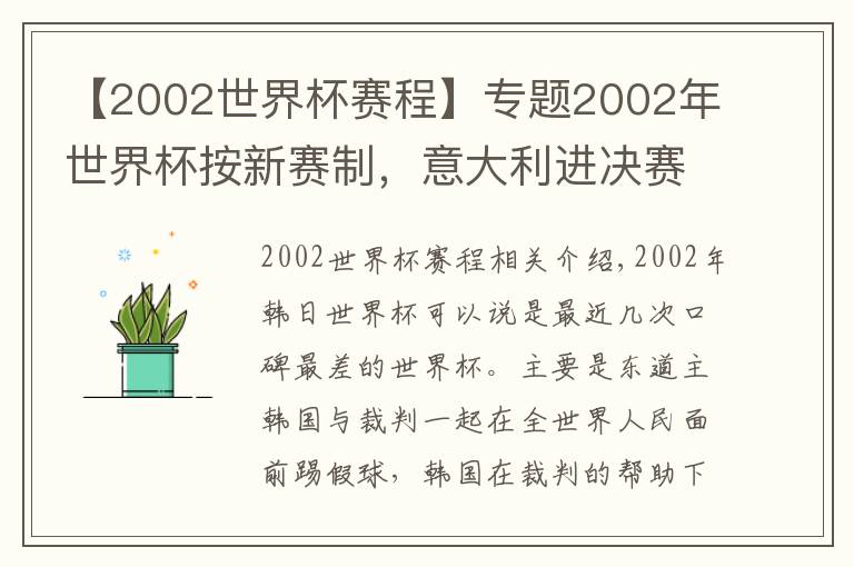 【2002世界杯赛程】专题2002年世界杯按新赛制，意大利进决赛PK巴西，韩国依旧干死西班牙
