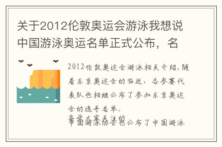 关于2012伦敦奥运会游泳我想说中国游泳奥运名单正式公布,名记一声叹息,孙杨本可只禁赛2年