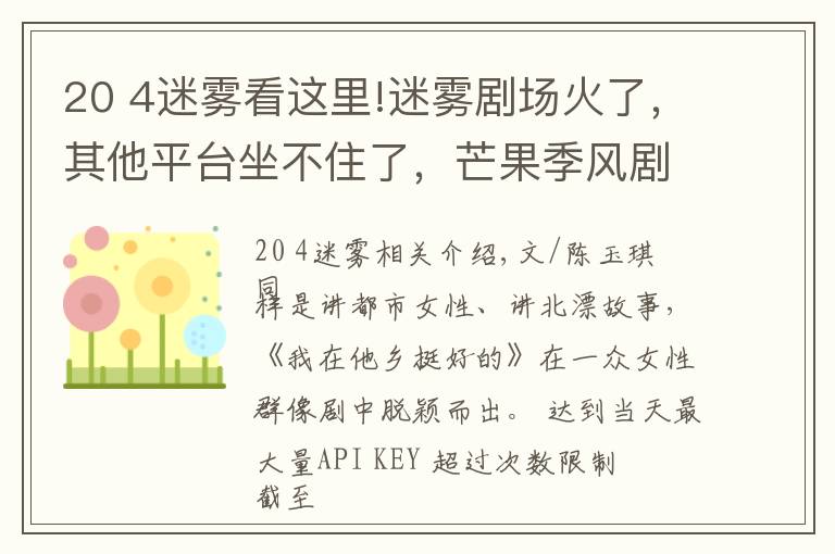 20 4迷雾看这里!迷雾剧场火了,其他平台坐不住了,芒果季风剧场能成下一个爆款?