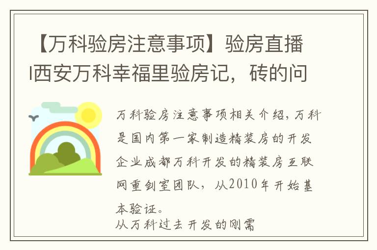 【万科验房注意事项】验房直播I西安万科幸福里验房记,砖的问题处理起来有点麻烦哟