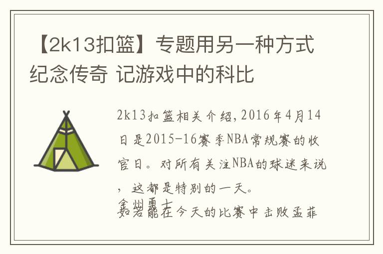 【2k13扣篮】专题用另一种方式纪念传奇 记游戏中的科比
