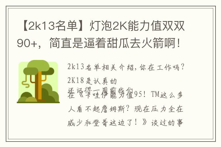 【2k13名单】灯泡2K能力值双双90+,简直是逼着甜瓜去火箭啊!