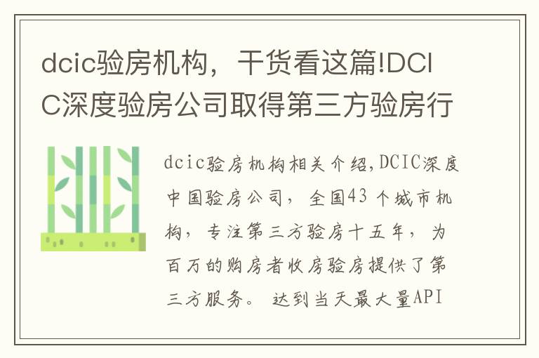 dcic验房机构,干货看这篇!DCIC深度验房公司取得第三方验房行业国家级一级资质