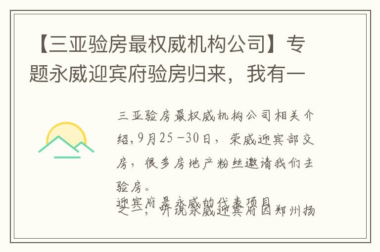 【三亚验房最权威机构公司】专题永威迎宾府验房归来,我有一些照片想展示给大家
