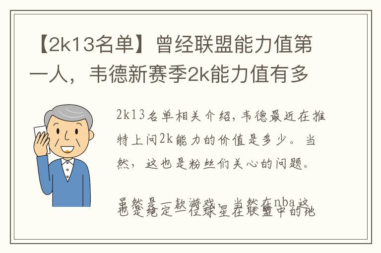 【2k13名单】曾经联盟能力值第一人，韦德新赛季2k能力值有多少？