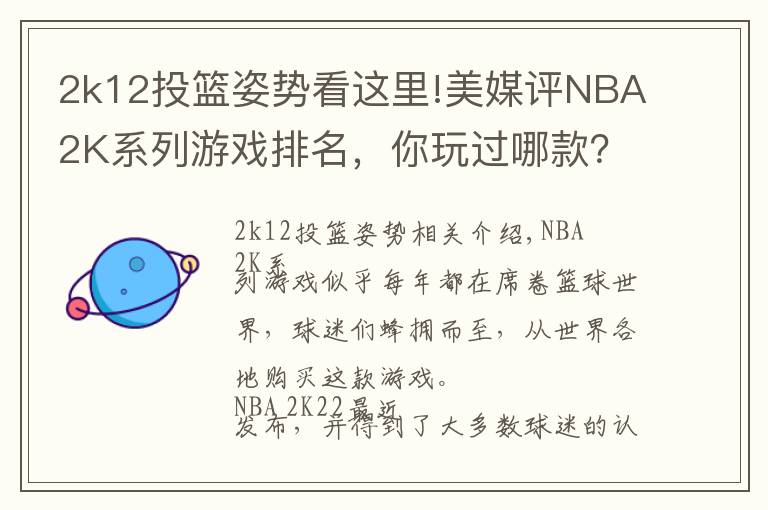 2k12投篮姿势看这里!美媒评NBA2K系列游戏排名,你玩过哪款?