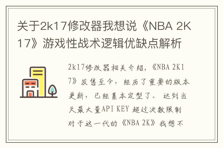 关于2k17修改器我想说《NBA 2K17》游戏性战术逻辑优缺点解析心得