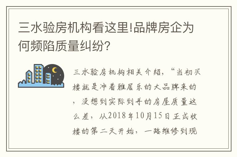 三水验房机构看这里!品牌房企为何频陷质量纠纷?