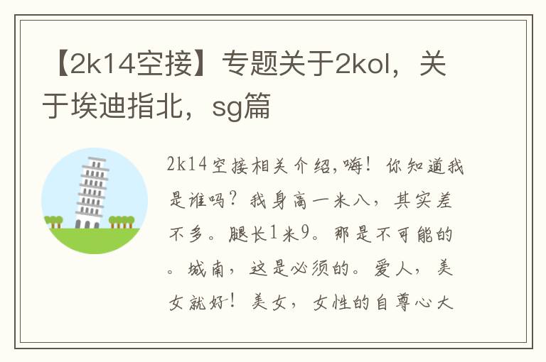 【2k14空接】专题关于2kol，关于埃迪指北，sg篇