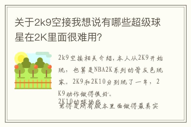 关于2k9空接我想说有哪些超级球星在2K里面很难用?