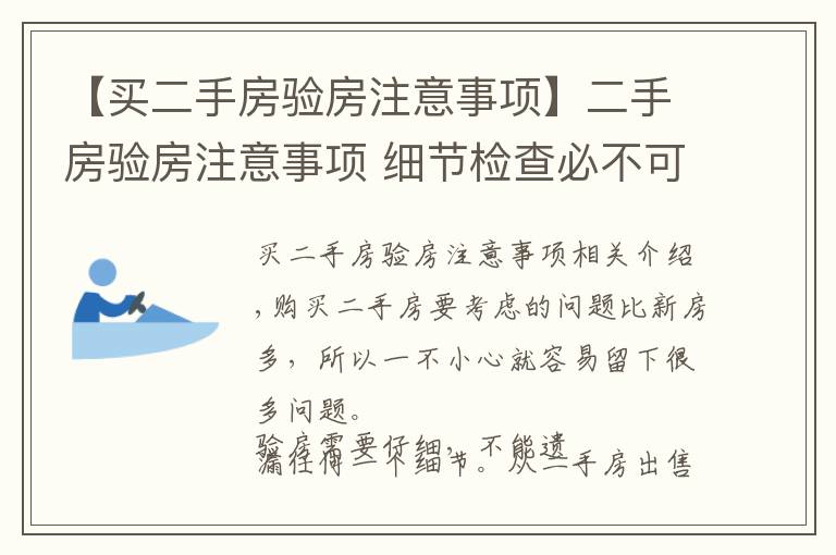 【买二手房验房注意事项】二手房验房注意事项 细节检查必不可少