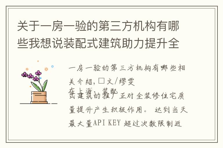 关于一房一验的第三方机构有哪些我想说装配式建筑助力提升全装修品质