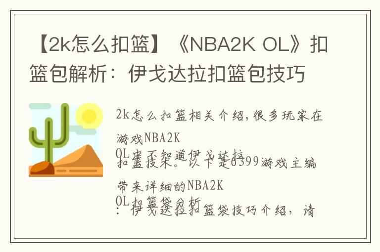 【2k怎么扣篮】《NBA2K OL》扣篮包解析:伊戈达拉扣篮包技巧