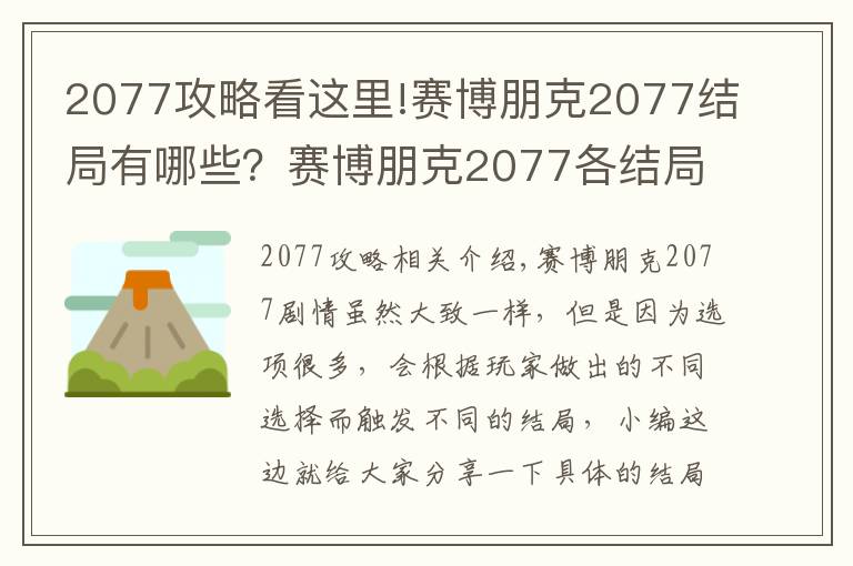 2077攻略看这里!赛博朋克2077结局有哪些?赛博朋克2077各结局及攻略大全