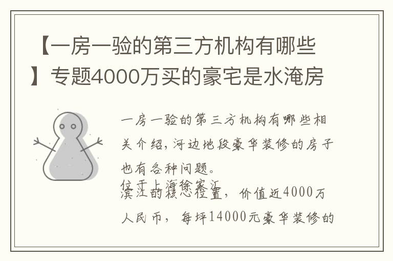 【一房一验的第三方机构有哪些】专题4000万买的豪宅是水淹房?东航置业陷“假公章”风波