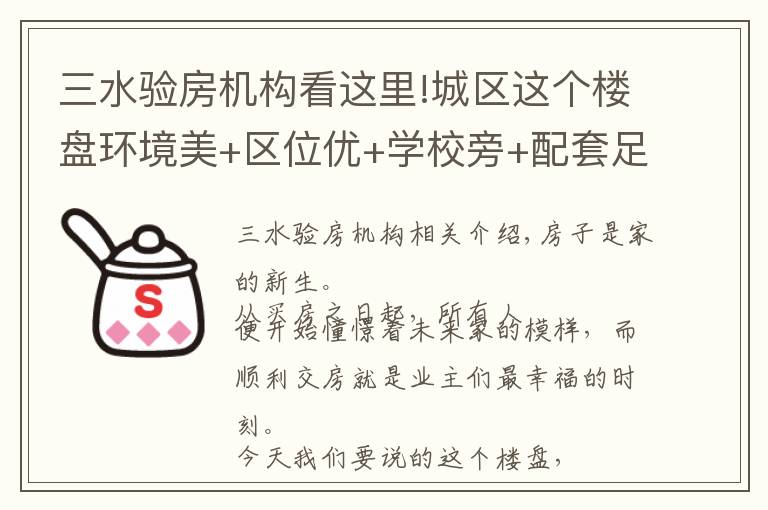 三水验房机构看这里!城区这个楼盘环境美+区位优+学校旁+配套足,近百户业主喜提新居