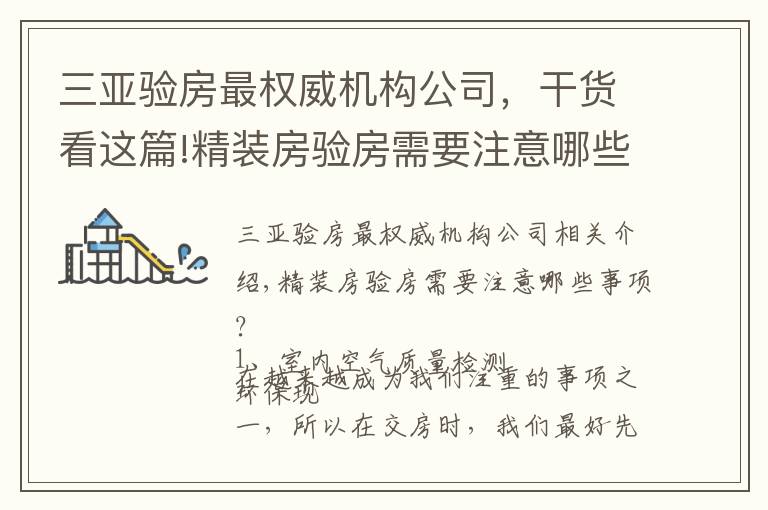 三亚验房最权威机构公司，干货看这篇!精装房验房需要注意哪些事项？
