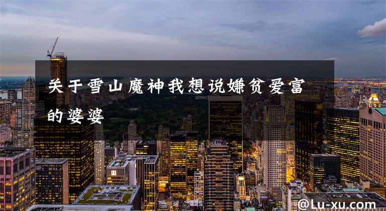 关于雪山魔神我想说嫌贫爱富的婆婆