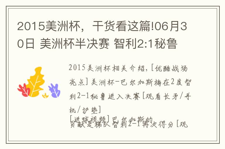 2015美洲杯，干货看这篇!06月30日 美洲杯半决赛 智利2:1秘鲁 全场集锦战报统计