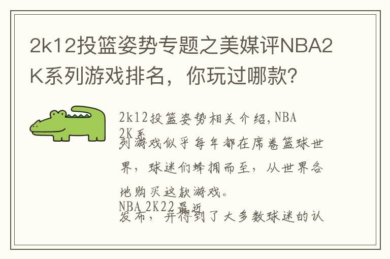2k12投篮姿势专题之美媒评NBA2K系列游戏排名,你玩过哪款?