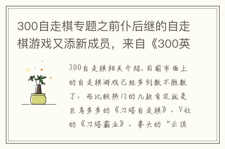300自走棋专题之前仆后继的自走棋游戏又添新成员,来自《300英雄》