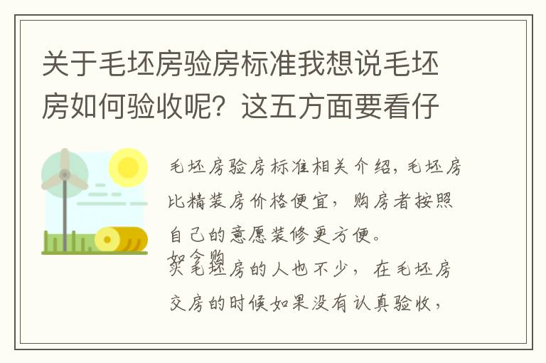 关于毛坯房验房标准我想说毛坯房如何验收呢?这五方面要看仔细!
