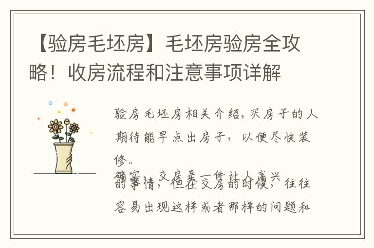 【验房毛坯房】毛坯房验房全攻略！收房流程和注意事项详解