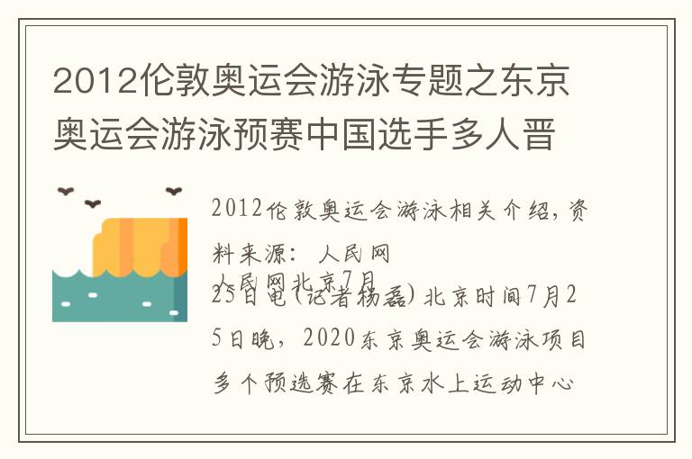 2012伦敦奥运会游泳专题之东京奥运会游泳预赛中国选手多人晋级 李冰洁刷新亚洲纪录