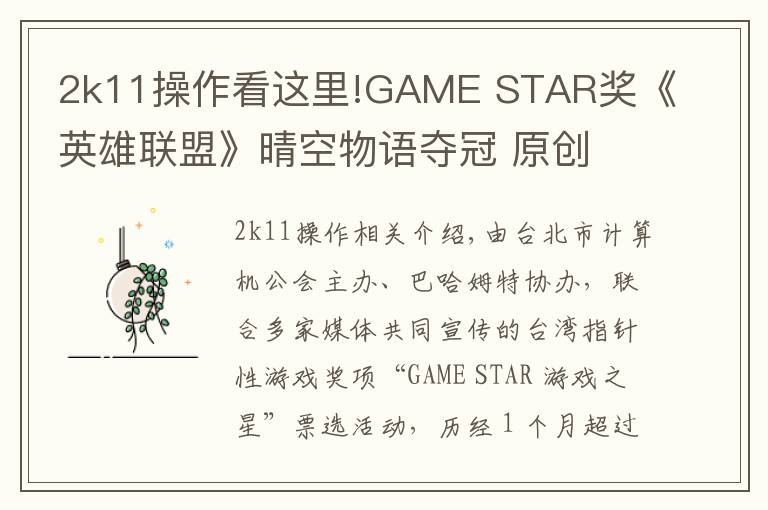 2k11操作看这里!GAME STAR奖《英雄联盟》晴空物语夺冠 原创
