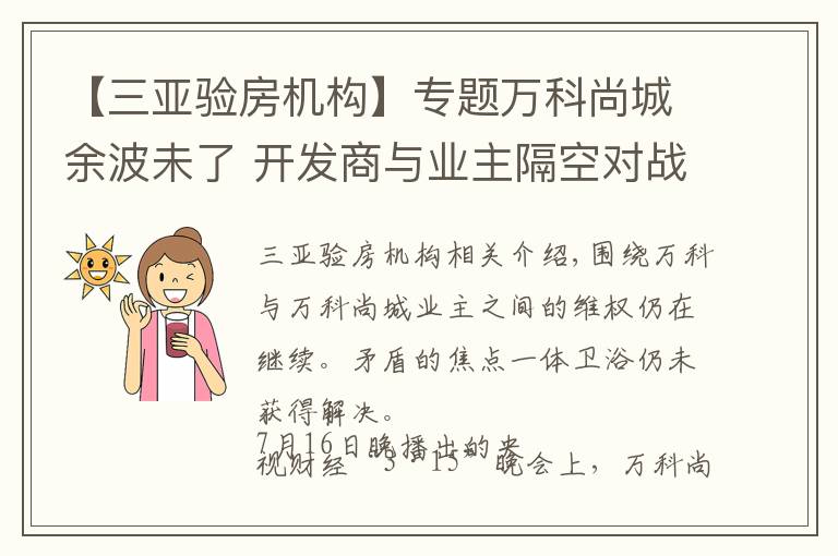 【三亚验房机构】专题万科尚城余波未了 开发商与业主隔空对战