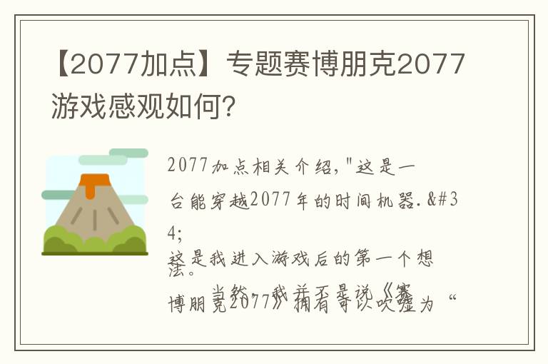 【2077加点】专题赛博朋克2077 游戏感观如何?