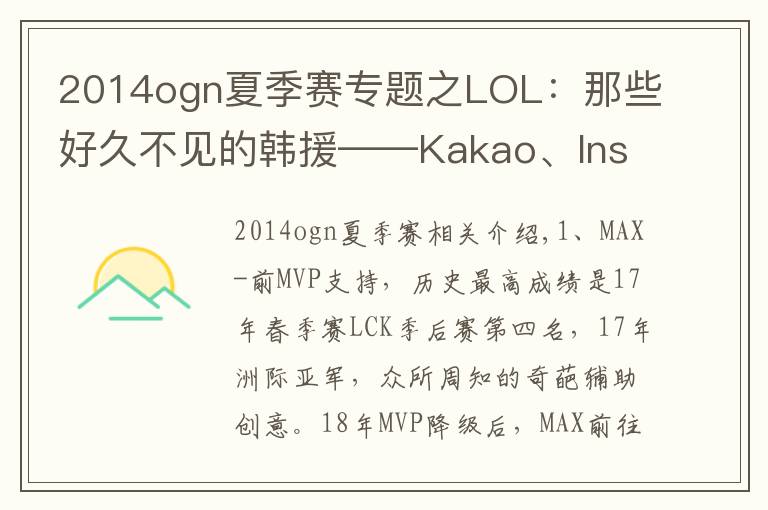 2014ogn夏季赛专题之LOL：那些好久不见的韩援——Kakao、Insec、DaDe等人如今怎样？